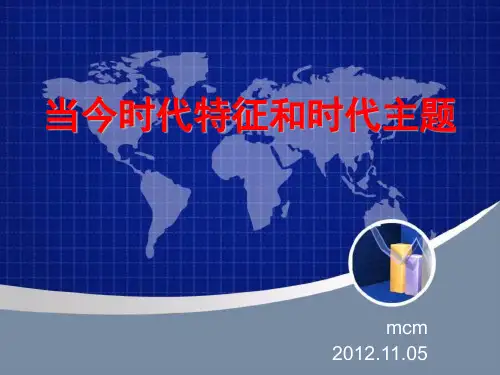 当今时代特征和时代主题
