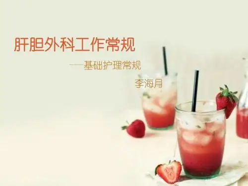 肝胆外工作常规 李海月