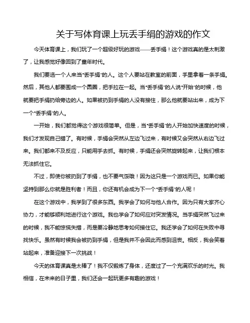 关于写体育课上玩丢手绢的游戏的作文