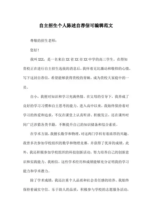 自主招生个人陈述自荐信可编辑范文