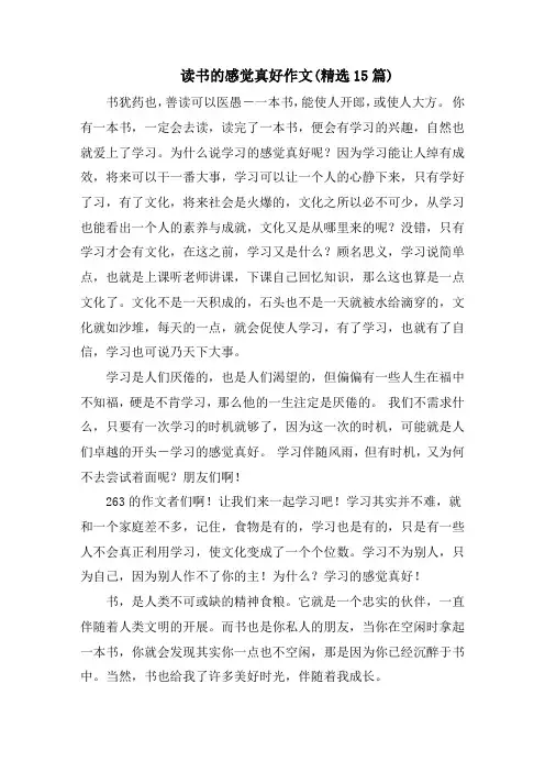 读书的感觉真好作文(精选15篇)范文精选