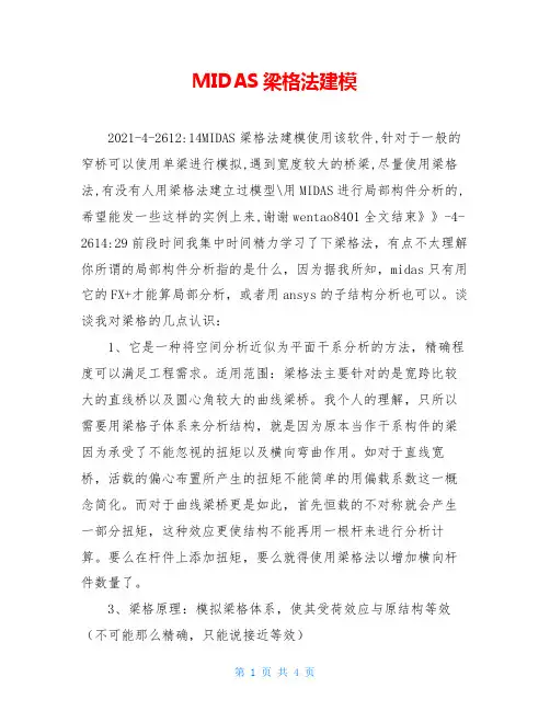 MIDAS梁格法建模