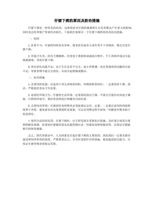 仔猪下痢的原因及防治措施