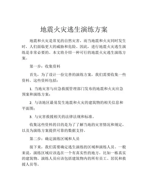 地震火灾逃生演练方案