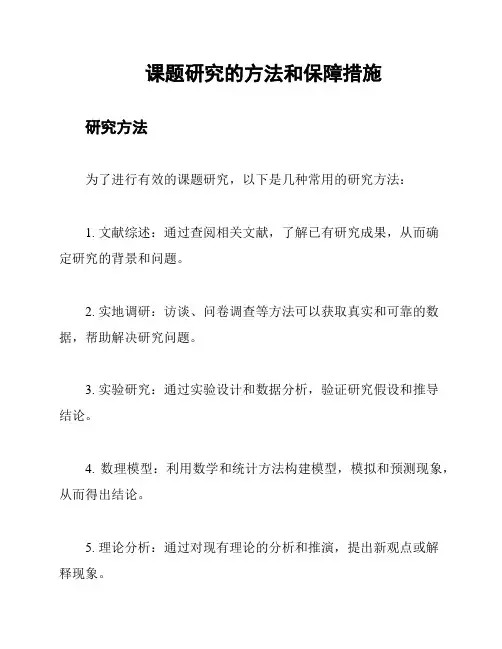 课题研究的方法和保障措施