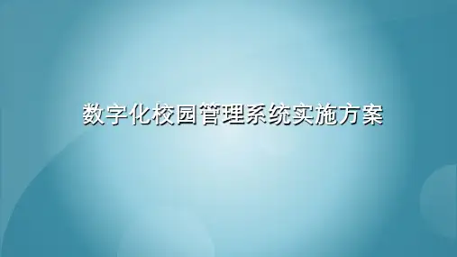 数字化校园管理系统实施方案