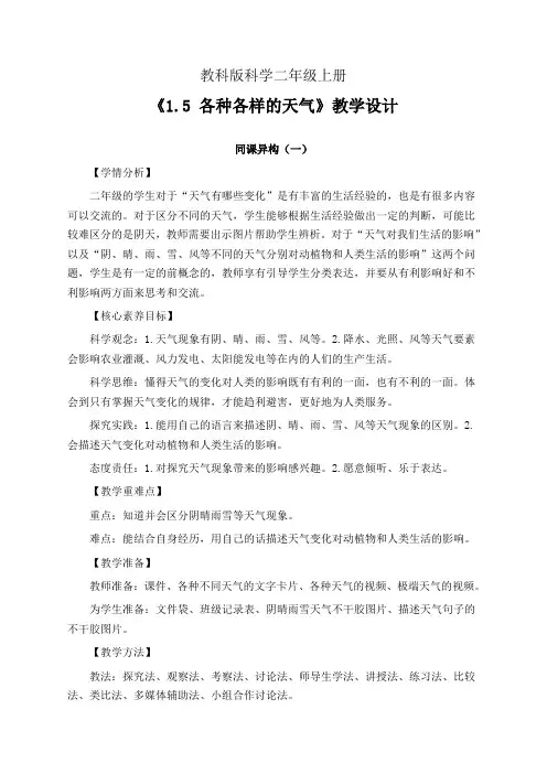 教科版科学二年级上册1.5 各种各样的天气 教学设计(同课异构公开课教案3篇)