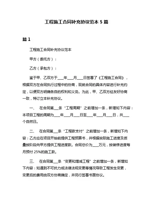 工程施工合同补充协议范本5篇