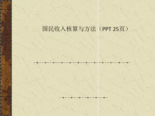 国民收入核算与方法(PPT 25页)