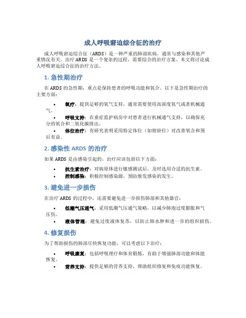 成人呼吸窘迫综合征的治疗