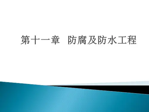 《环境工程施工》教学课件—11防腐及防水工程