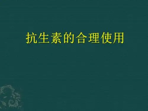 抗生素的合理应用