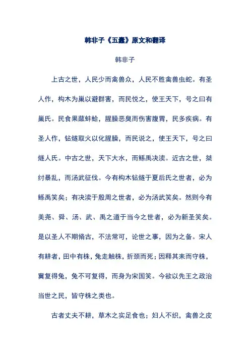 韩非子《五蠹》原文和翻译