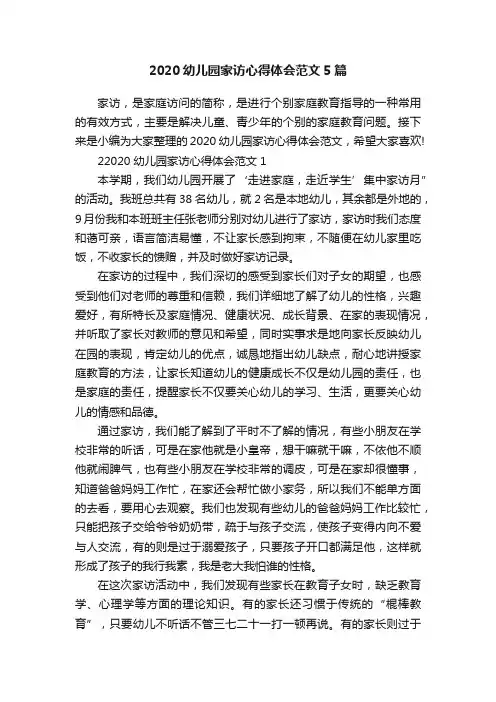 2020幼儿园家访心得体会范文5篇