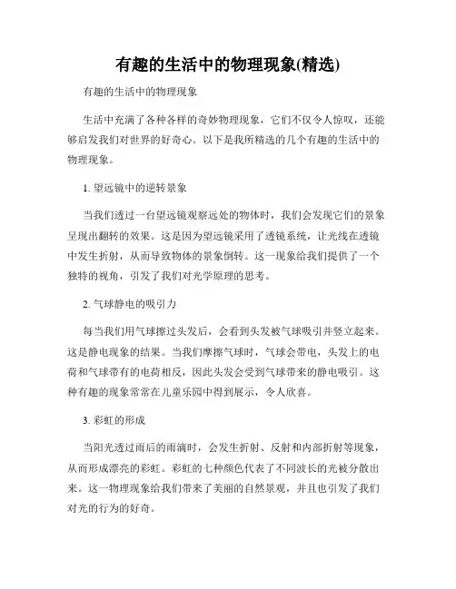 有趣的生活中的物理现象(精选)