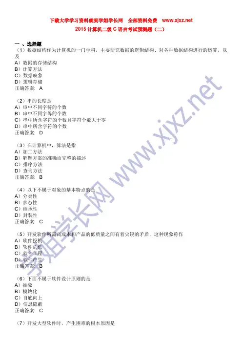 2015计算机二级C语言考试预测题(二)