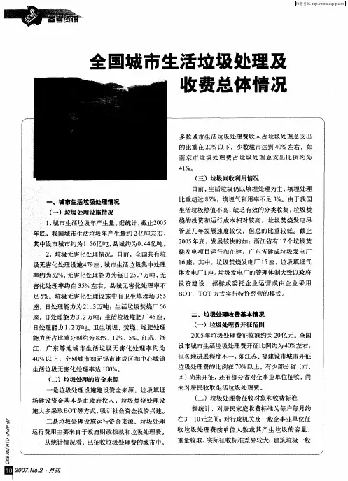 全国城市生活垃圾处理及收费总体情况