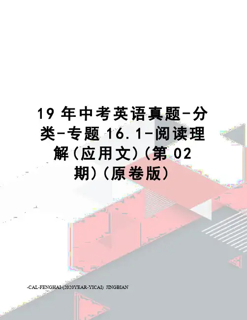 19年中考英语真题-分类-专题16.1-阅读理解(应用文)(第02期)(原卷版)