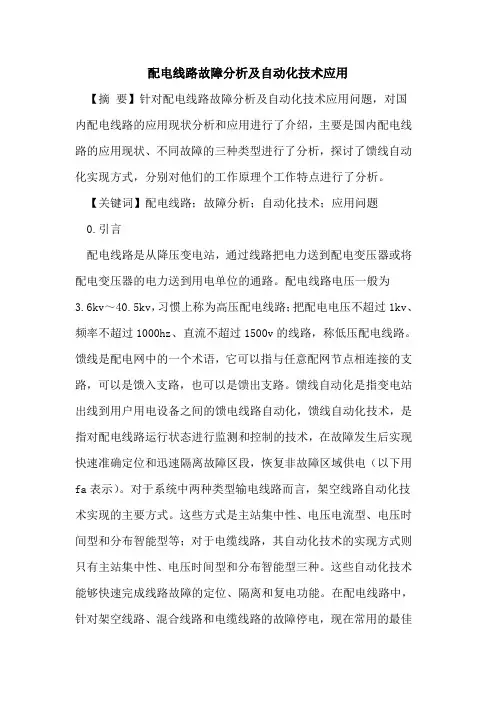 配电线路故障分析及自动化技术应用