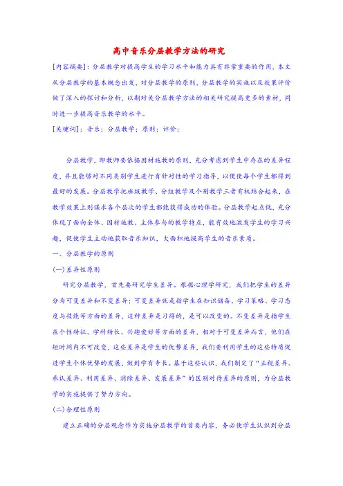 高中音乐论文：高中音乐分层教学方法的研究