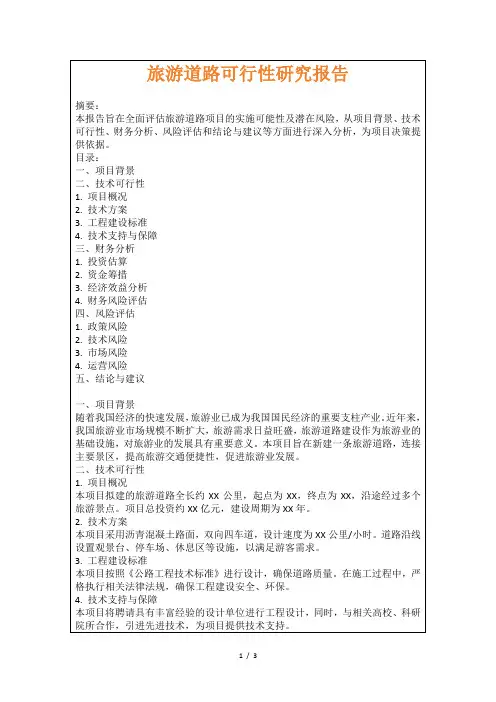 旅游道路可行性研究报告