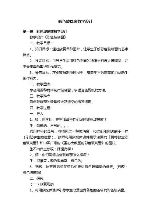 彩色玻璃窗教学设计