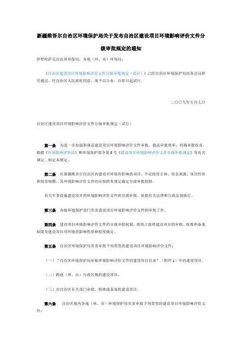 新疆环境保护局关于发布自治区建设项目环境影响评价文件分级审批规定的通知