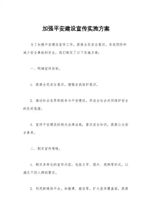 加强平安建设宣传实施方案