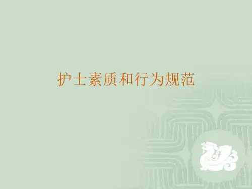 护士素质和行为规范课件