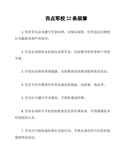 西点军校22条规章