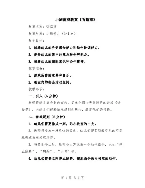 小班游戏教案《听指挥》