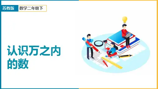 小学数学苏教版二年级下册《第3课时认识万以内的数》课件
