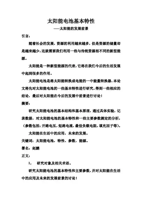 太阳能电池的基本特性[1]