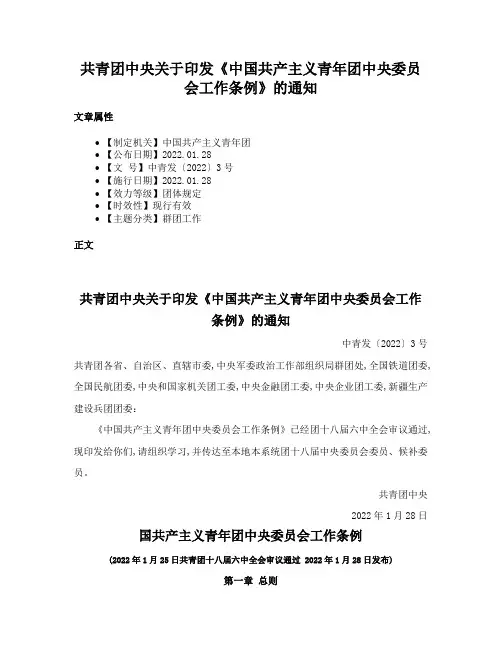 共青团中央关于印发《中国共产主义青年团中央委员会工作条例》的通知