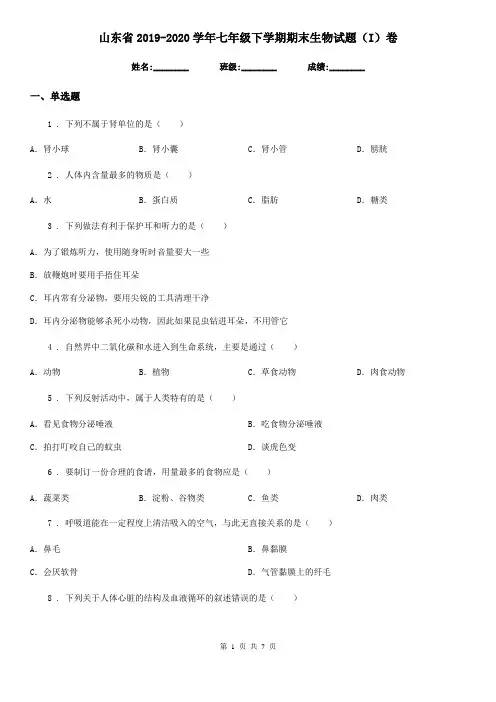 山东省2019-2020学年七年级下学期期末生物试题(I)卷