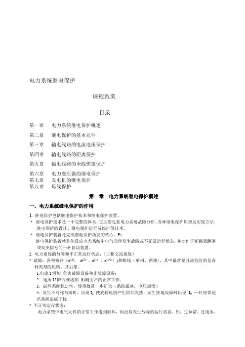 精编继电保护课程教案资料