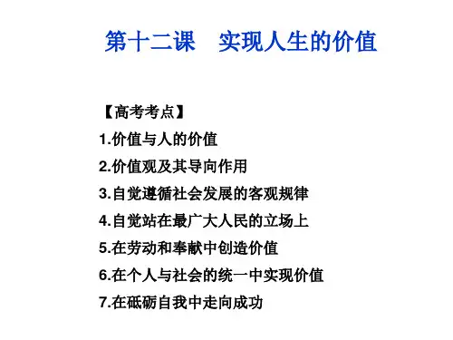 第十二课实现人生的价值