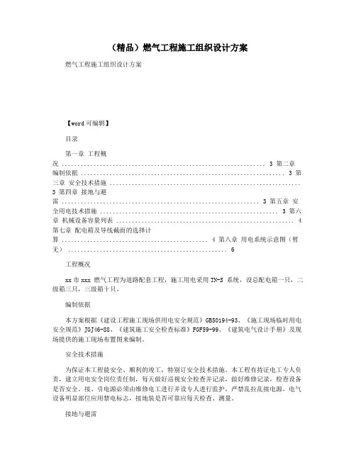 (精品)燃气工程施工组织设计方案
