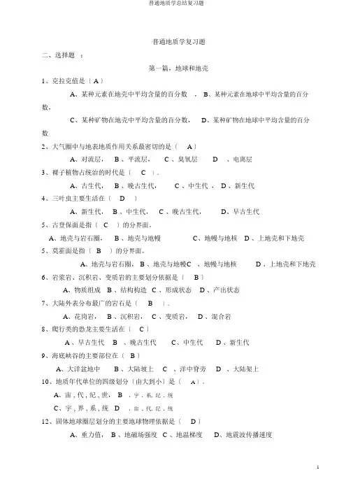 普通地质学总结复习题