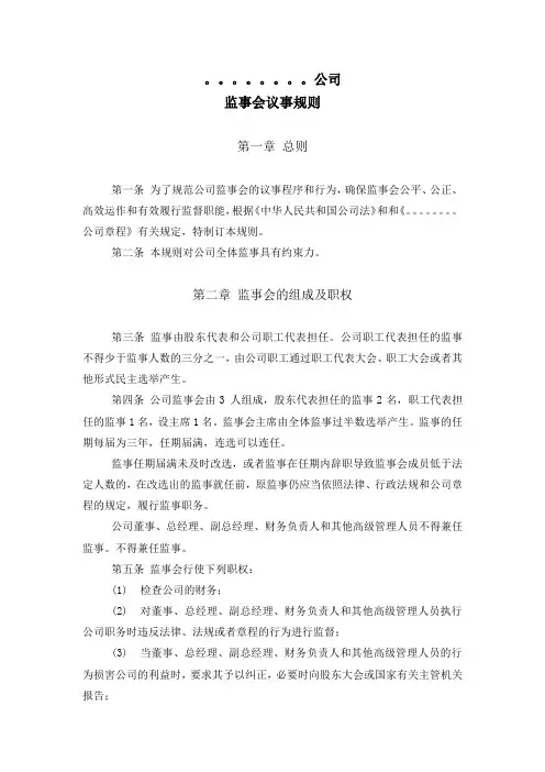 股份有限公司(未上市)监事会议事规则