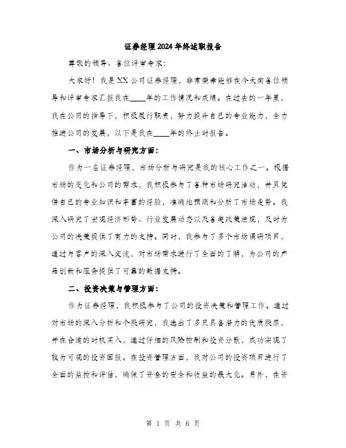 证券经理2024年终述职报告（2篇）