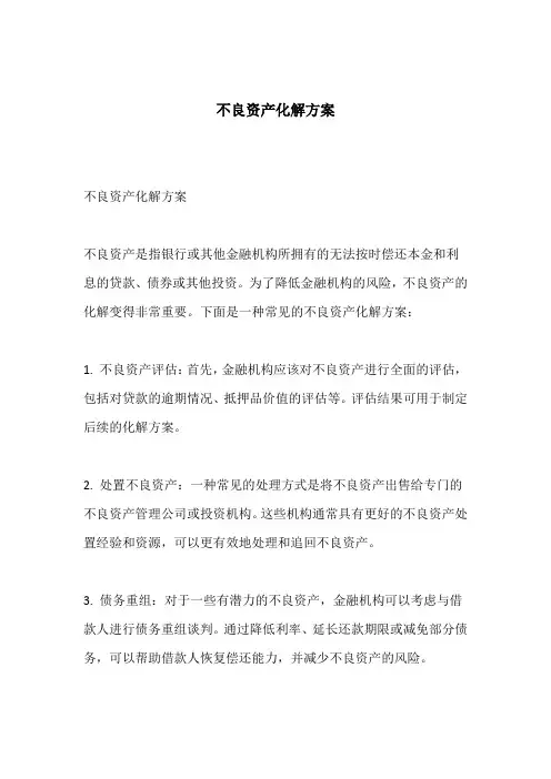 不良资产化解方案