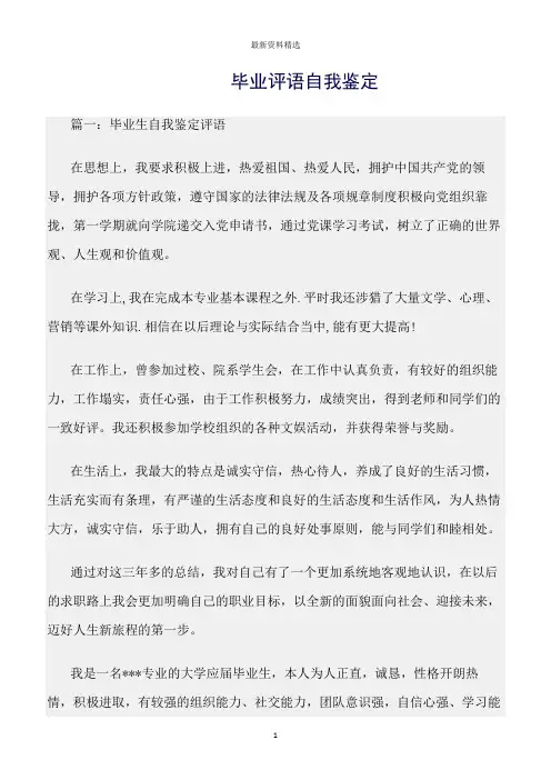 自我鉴定范文精选：毕业评语自我鉴定
