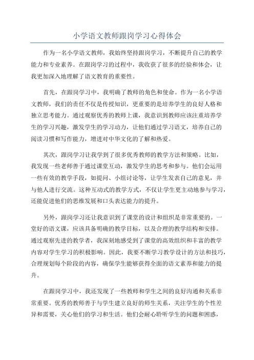 小学语文教师跟岗学习心得体会
