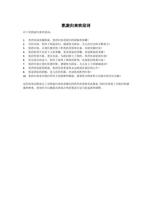 凯旋归来欢迎词