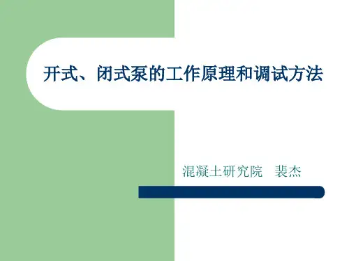 开式、闭式泵的工作原理和调试方法共22页