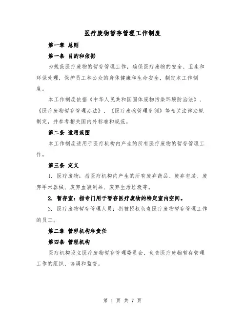 医疗废物暂存管理工作制度（3篇）
