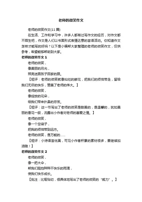 老师的微笑作文（11篇）