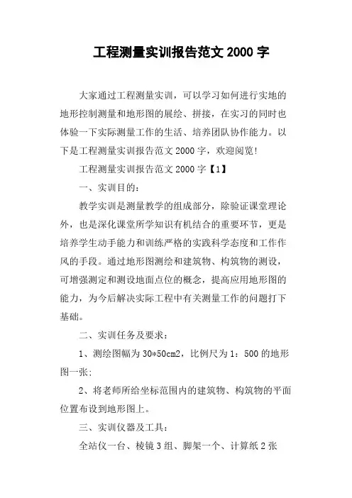 工程测量实训报告范文2000字