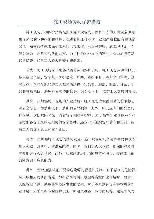 施工现场劳动保护措施